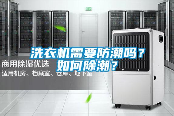 洗衣機需要防潮嗎？如何除潮？