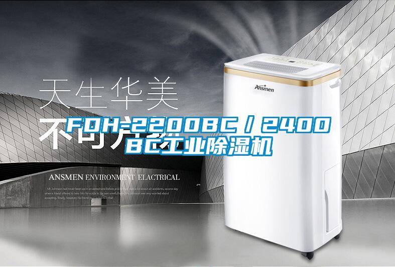 FDH-2200BC／2400BC工業(yè)除濕機