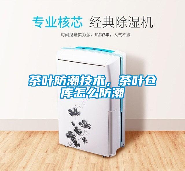 茶葉防潮技術，茶葉倉庫怎么防潮