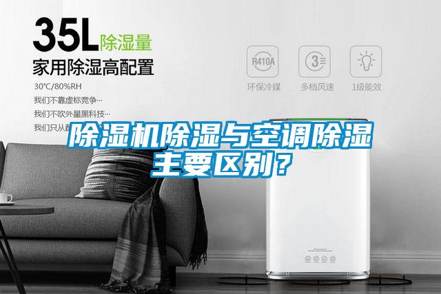 除濕機(jī)除濕與空調(diào)除濕主要區(qū)別?
