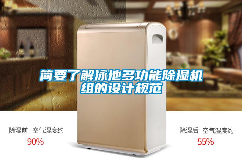 簡要了解泳池多功能除濕機(jī)組的設(shè)計(jì)規(guī)范