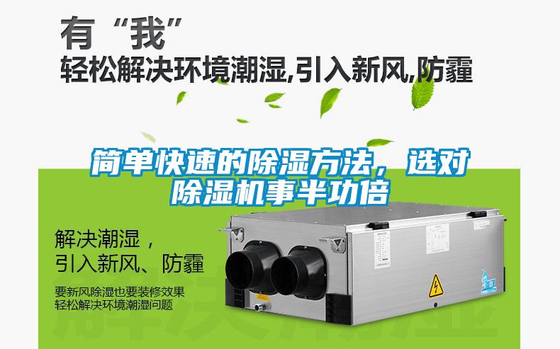 簡單快速的除濕方法,選對除濕機(jī)事半功倍
