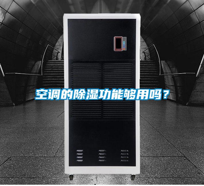 空調(diào)的除濕功能夠用嗎？