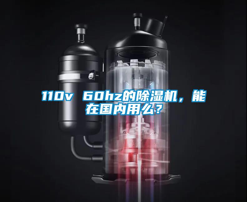 110v 60hz的除濕機，能在國內(nèi)用么？