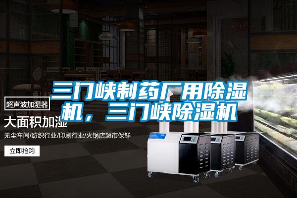 三門峽制藥廠用除濕機，三門峽除濕機