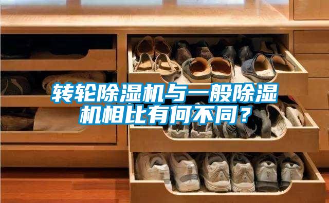 轉(zhuǎn)輪除濕機(jī)與一般除濕機(jī)相比有何不同?