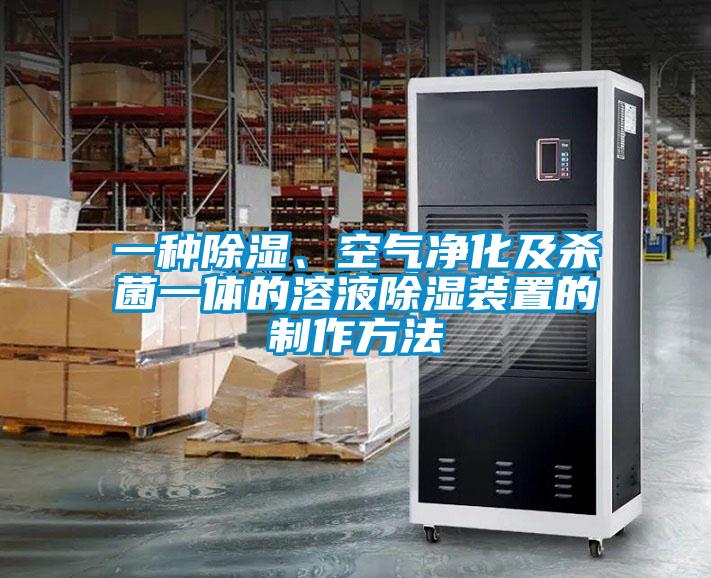 一種除濕、空氣凈化及殺菌一體的溶液除濕裝置的制作方法