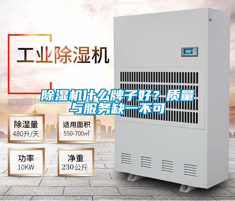 除濕機(jī)什么牌子好？質(zhì)量與服務(wù)缺一不可