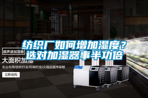 紡織廠如何增加濕度？選對加濕器事半功倍