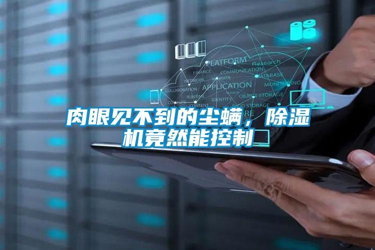 肉眼見不到的塵螨,除濕機(jī)竟然能控制