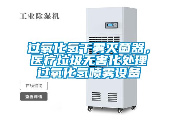 過(guò)氧化氫干霧滅菌器，醫(yī)療垃圾無(wú)害化處理過(guò)氧化氫噴霧設(shè)備