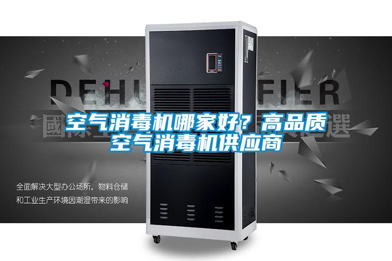 空氣消毒機哪家好？高品質(zhì)空氣消毒機供應商