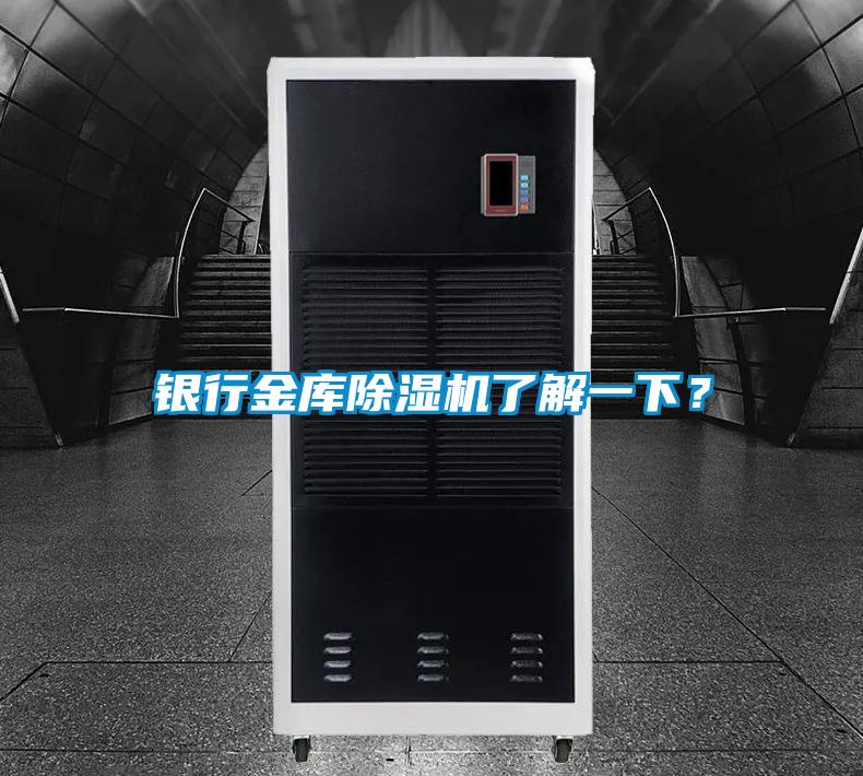 銀行金庫除濕機了解一下？