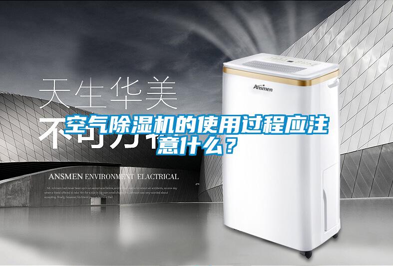 空氣除濕機的使用過程應(yīng)注意什么？