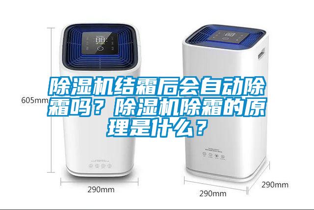 除濕機結霜后會自動除霜嗎？除濕機除霜的原理是什么？