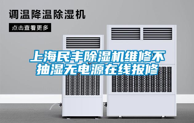 上海民豐除濕機(jī)維修不抽濕無電源在線報(bào)修