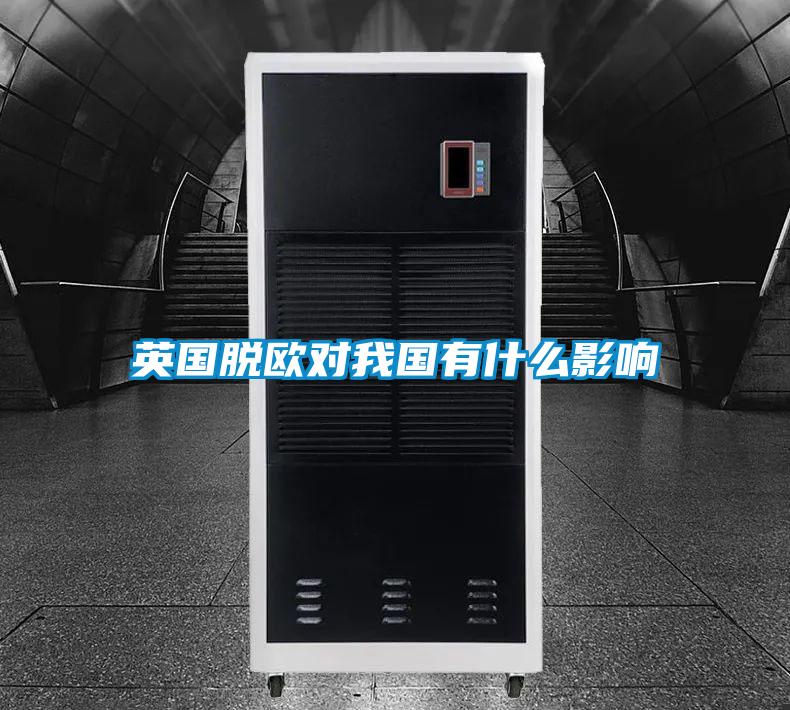 英國(guó)脫歐對(duì)我國(guó)有什么影響