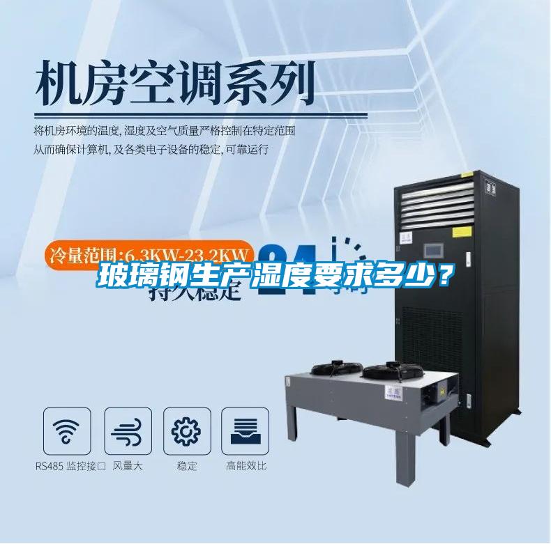 玻璃鋼生產(chǎn)濕度要求多少?