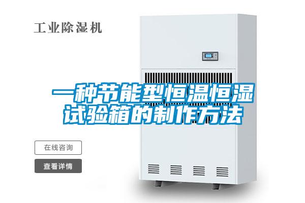 一種節(jié)能型恒溫恒濕試驗箱的制作方法