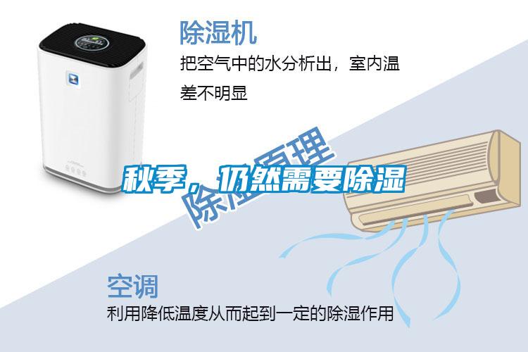 秋季,仍然需要除濕