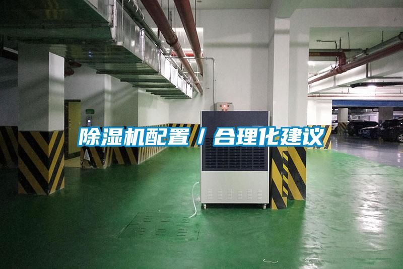 除濕機(jī)配置／合理化建議