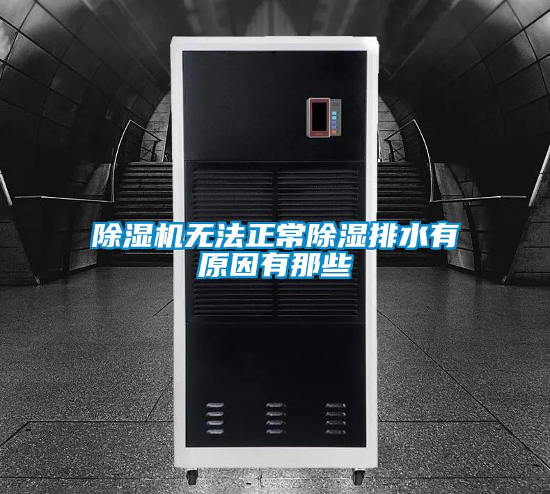 除濕機(jī)無法正常除濕排水有原因有那些
