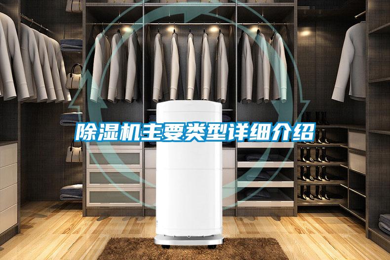 除濕機(jī)主要類(lèi)型詳細(xì)介紹