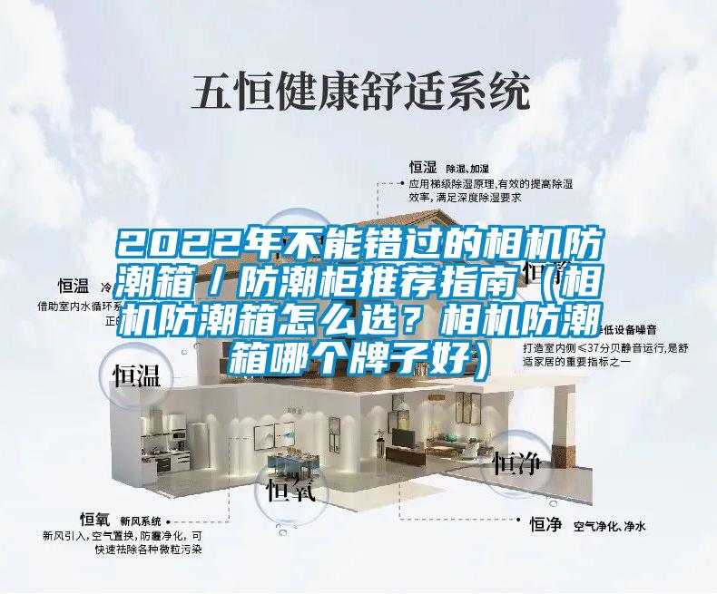 2022年不能錯(cuò)過(guò)的相機(jī)防潮箱／防潮柜推薦指南（相機(jī)防潮箱怎么選？相機(jī)防潮箱哪個(gè)牌子好）