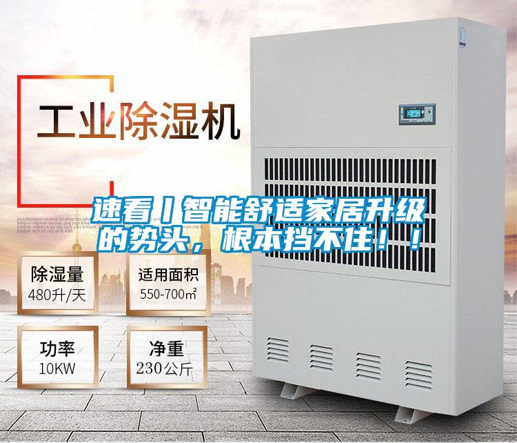 速看丨智能舒適家居升級的勢頭，根本擋不?。?！