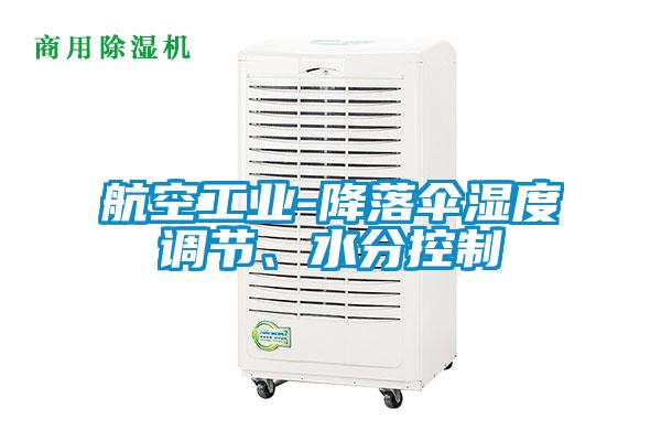 航空工業(yè)-降落傘濕度調(diào)節(jié)、水分控制