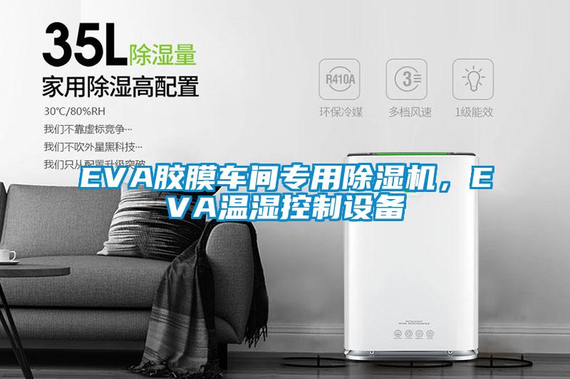EVA膠膜車間專用除濕機，EVA溫濕控制設備