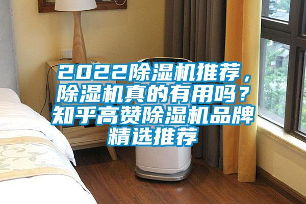 2022除濕機推薦，除濕機真的有用嗎？知乎高贊除濕機品牌精選推薦