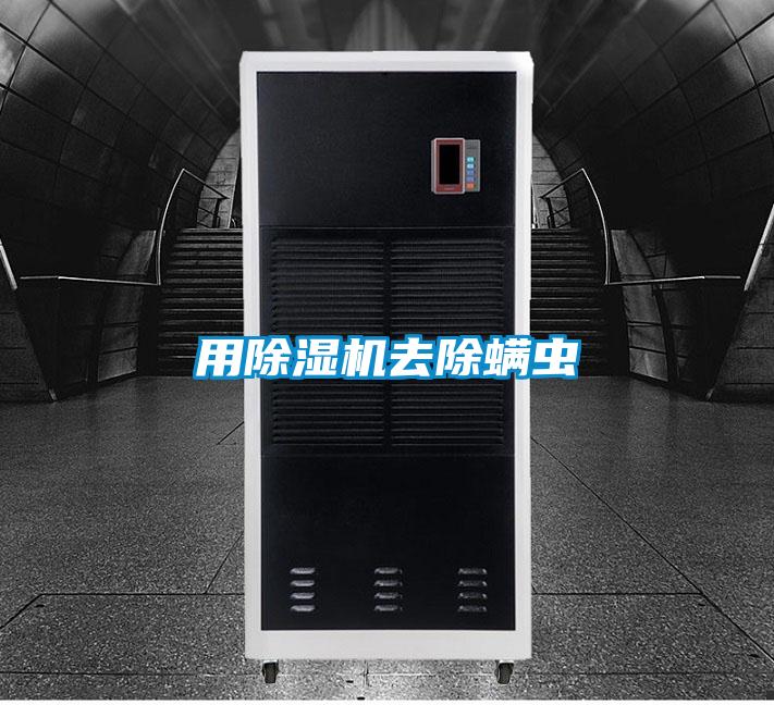 用除濕機(jī)去除螨蟲(chóng)