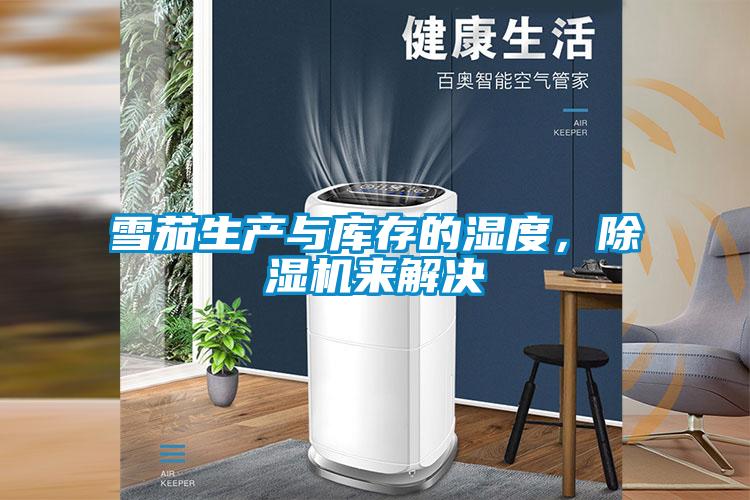 雪茄生產(chǎn)與庫(kù)存的濕度,除濕機(jī)來(lái)解決