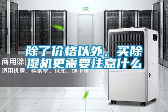 除了價格以外，買除濕機(jī)更需要注意什么