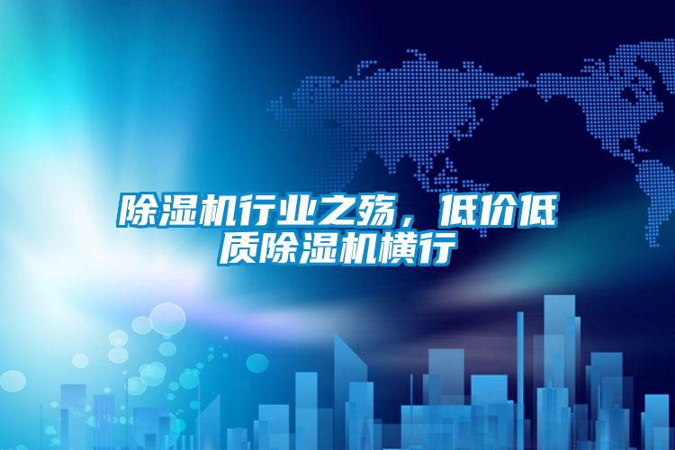 除濕機(jī)行業(yè)之殤，低價(jià)低質(zhì)除濕機(jī)橫行