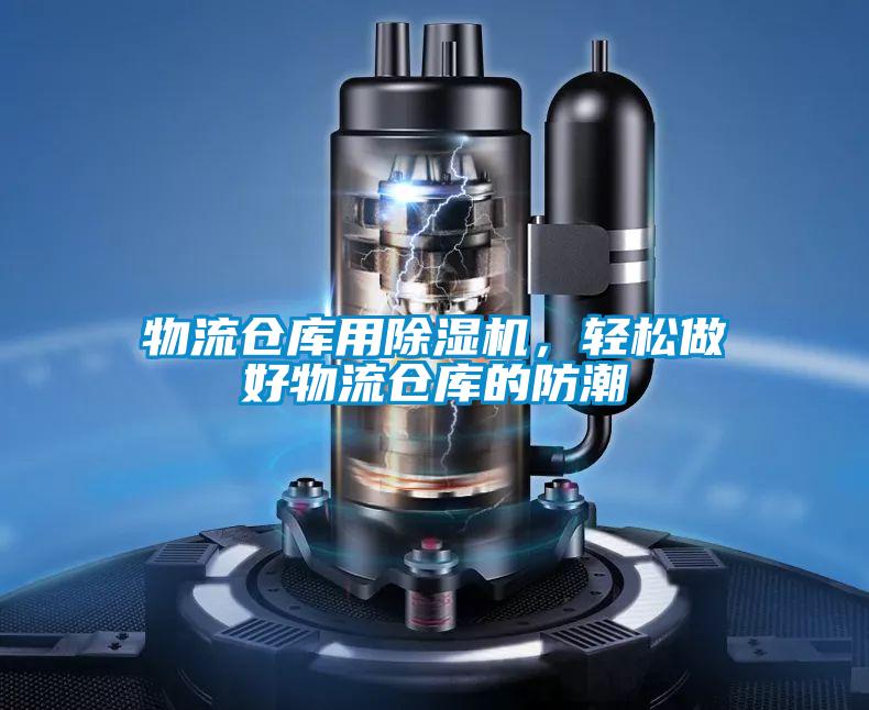 物流倉(cāng)庫(kù)用除濕機(jī)，輕松做好物流倉(cāng)庫(kù)的防潮