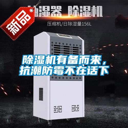 除濕機(jī)有備而來，抗潮防霉不在話下