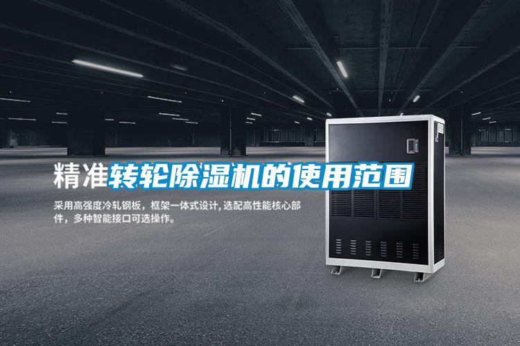 轉(zhuǎn)輪除濕機的使用范圍