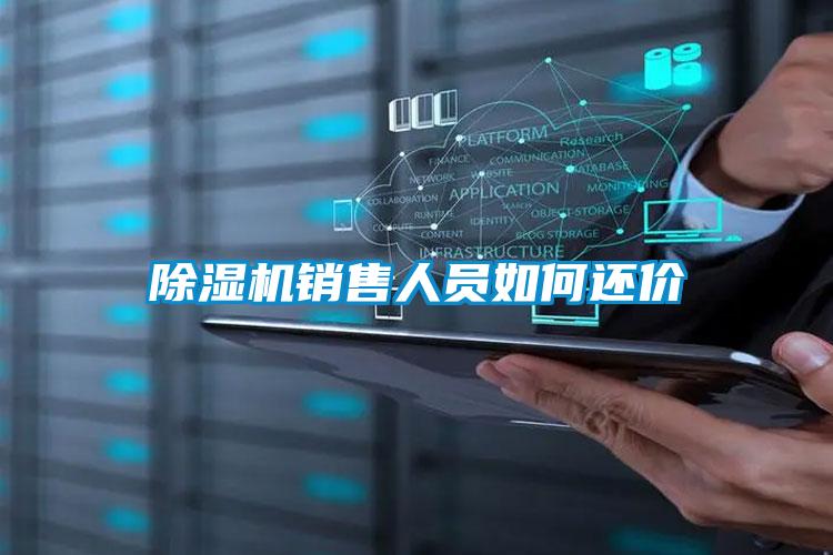 除濕機(jī)銷(xiāo)售人員如何還價(jià)