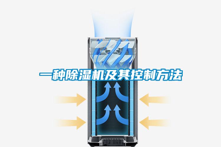 一種除濕機(jī)及其控制方法