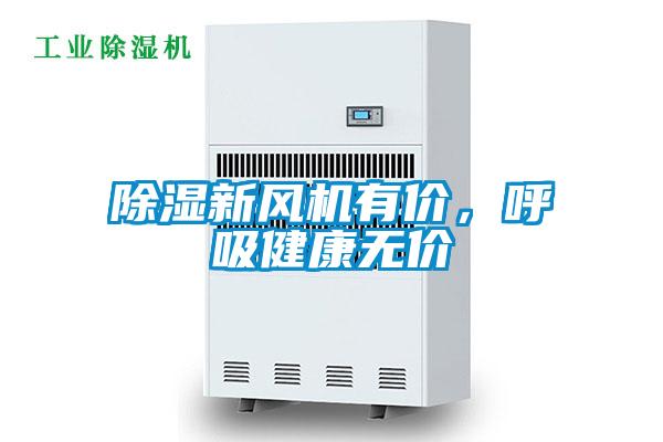 除濕新風(fēng)機(jī)有價(jià)，呼吸健康無價(jià)