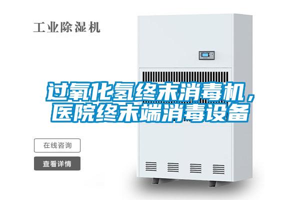 過氧化氫終末消毒機(jī)，醫(yī)院終末端消毒設(shè)備
