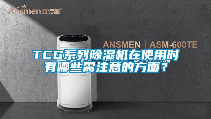 TCG系列除濕機(jī)在使用時(shí)有哪些需注意的方面？