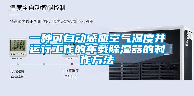 一種可自動感應(yīng)空氣濕度并運行工作的車載除濕器的制作方法