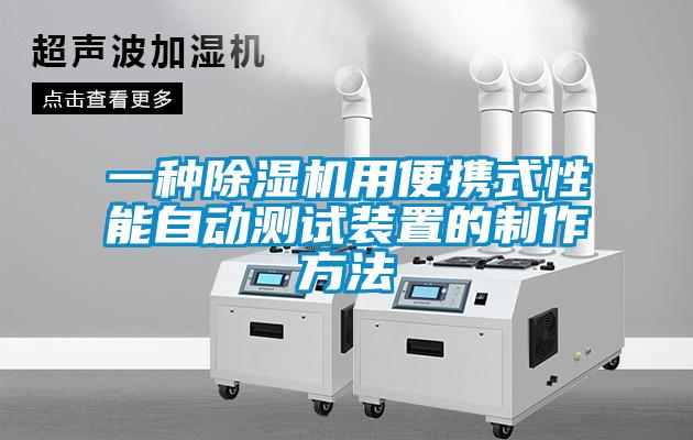 一種除濕機(jī)用便攜式性能自動(dòng)測試裝置的制作方法