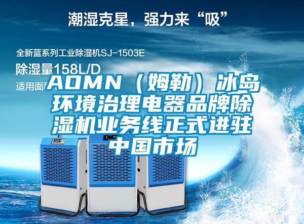 AOMN(姆勒)冰島環(huán)境治理電器品牌除濕機業(yè)務線正式進駐中國市場