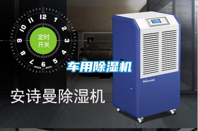 車用除濕機(jī)