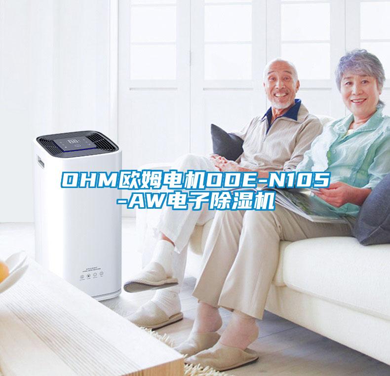 OHM歐姆電機(jī)ODE-N105-AW電子除濕機(jī)