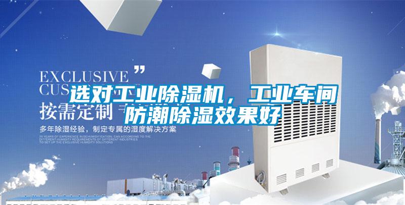選對(duì)工業(yè)除濕機(jī)，工業(yè)車間防潮除濕效果好